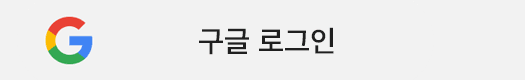 구글로 로그인