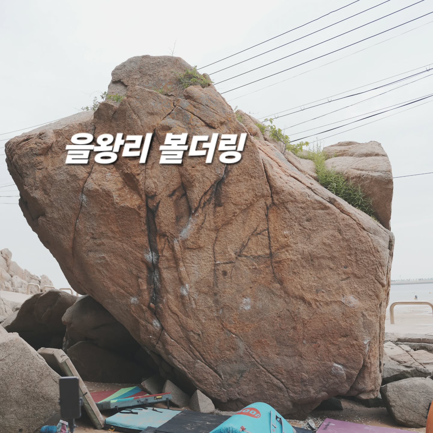 을왕리볼더 썸네일